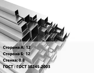 Труба профильная 12х12 s=0.8 ГОСТ: ГОСТ 30245-2003
